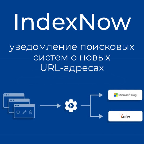 IndexNow  - уведомление поисковых систем о новых URL-адресах