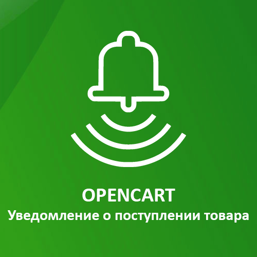 Уведомление о поступлении товара