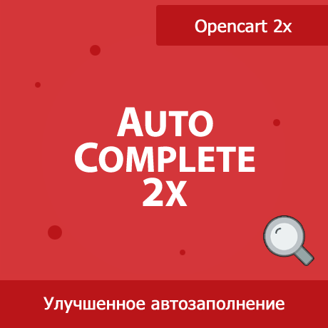 Autocomplete 2x - улучшенный поиск товаров в админке