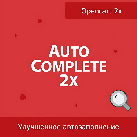 Autocomplete 2x - улучшенный поиск товаров в админке