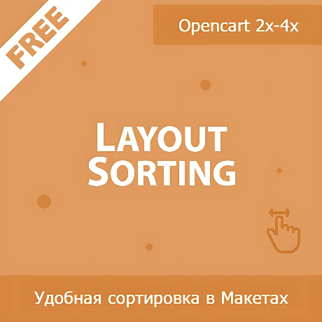 Layout Sorting - сортировка перетаскиванием в макетах (схемах)