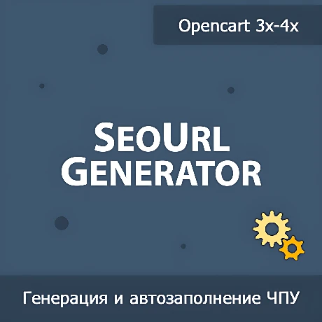 SeoUrl Generator - генерация и автозаполнение ЧПУ