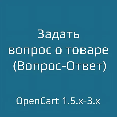Задать вопрос о товаре (Вопрос-Ответ) 2.0.1