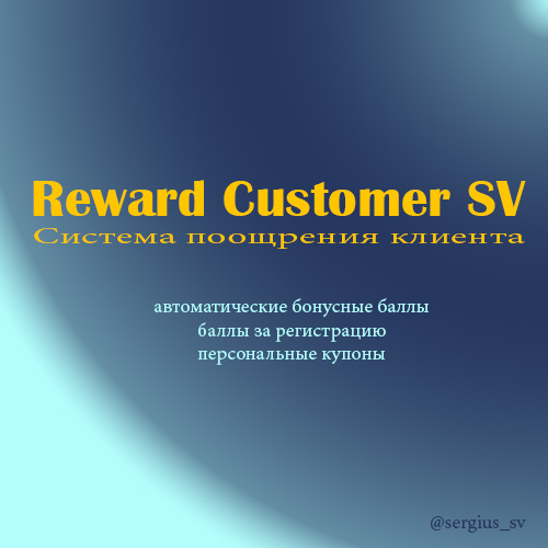 Система поощрения/лояльности клиента (1.5x-2.x) v2.2.0.1