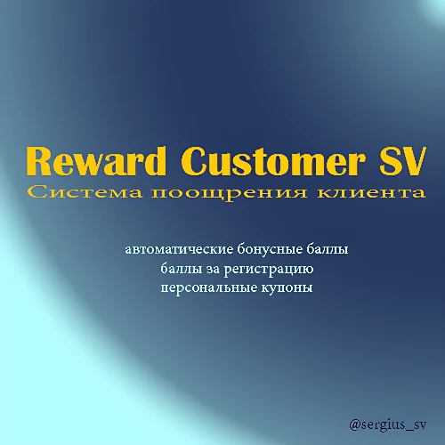 Система поощрения/лояльности клиента (1.5x-2.x) v2.2.0.1