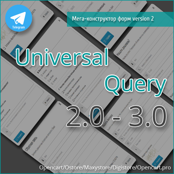 Универсальный Мега Конструктор форм 3.0 v2 (версия Lite) + Telegram для Opencart 2.0-3.0