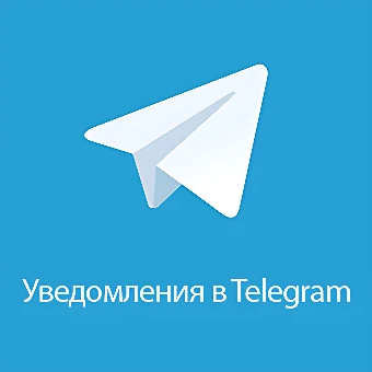 Telegram уведомления 3.2.1