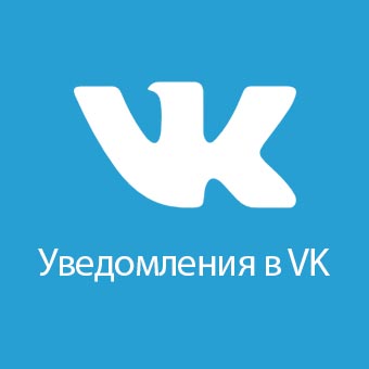 Vk уведомления 2.1