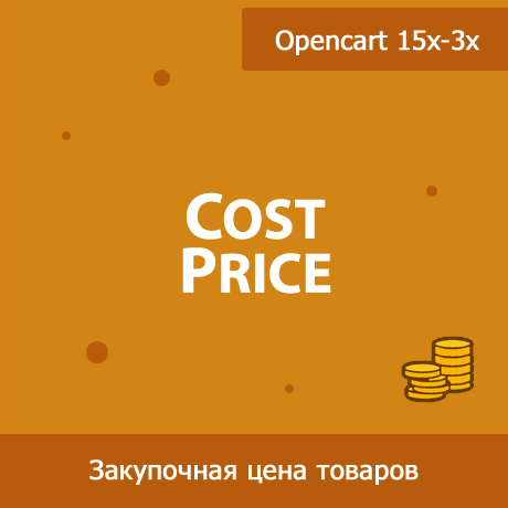 CostPrice - закупочная цена товаров в Opencart
