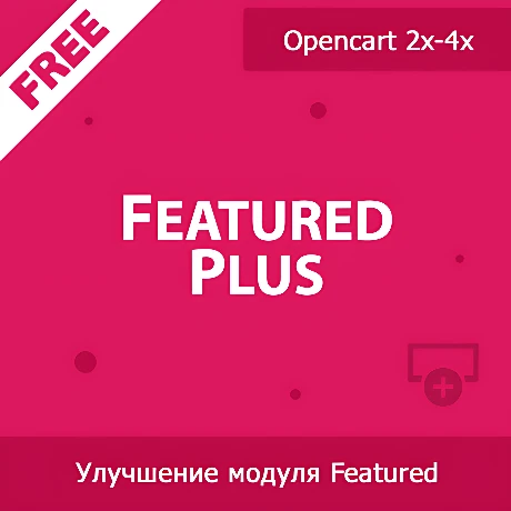 Featured Plus - улучшение модуля рекомендуемых товаров