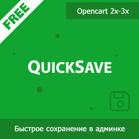 QuickSave - быстрое сохранение товаров, категорий, производителей и статей