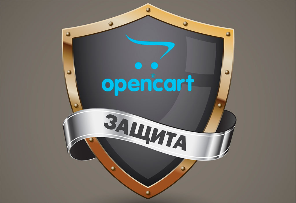 Защита магазина на Opencart 2x/3x от взлома
