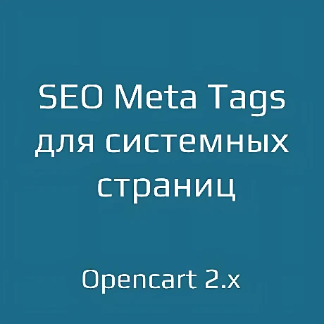 SEO Meta Tags для системных страниц для opencart 2.x