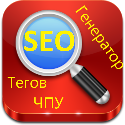 SEO Генератор мета тегов (категории, товары, производители, статьи), SEO URL
