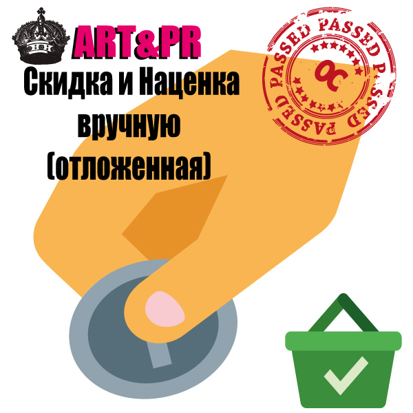 Скидка и наценка вручную (отложенная)