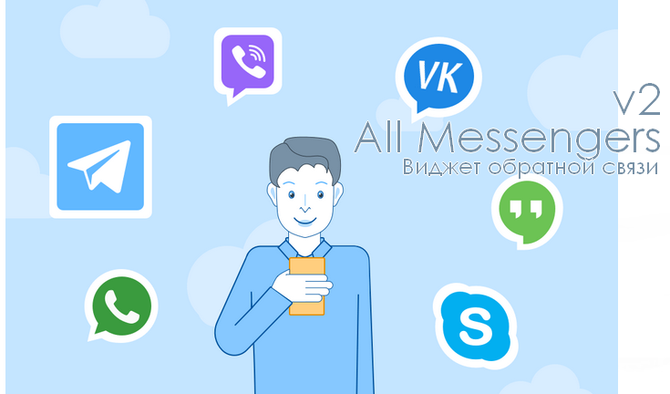 Модуль "All Messengers" (виджет обратной связи)