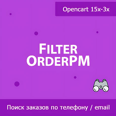 FilterOrderPM - поиск заказов по телефону и email покупателя
