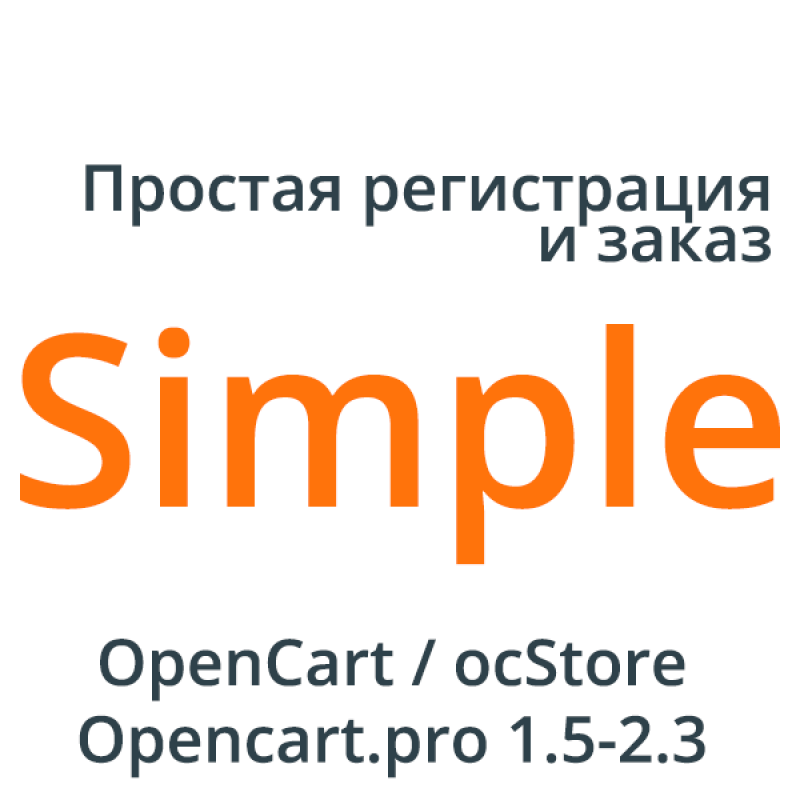 Модуль Simple - упрощенная регистрация и заказ