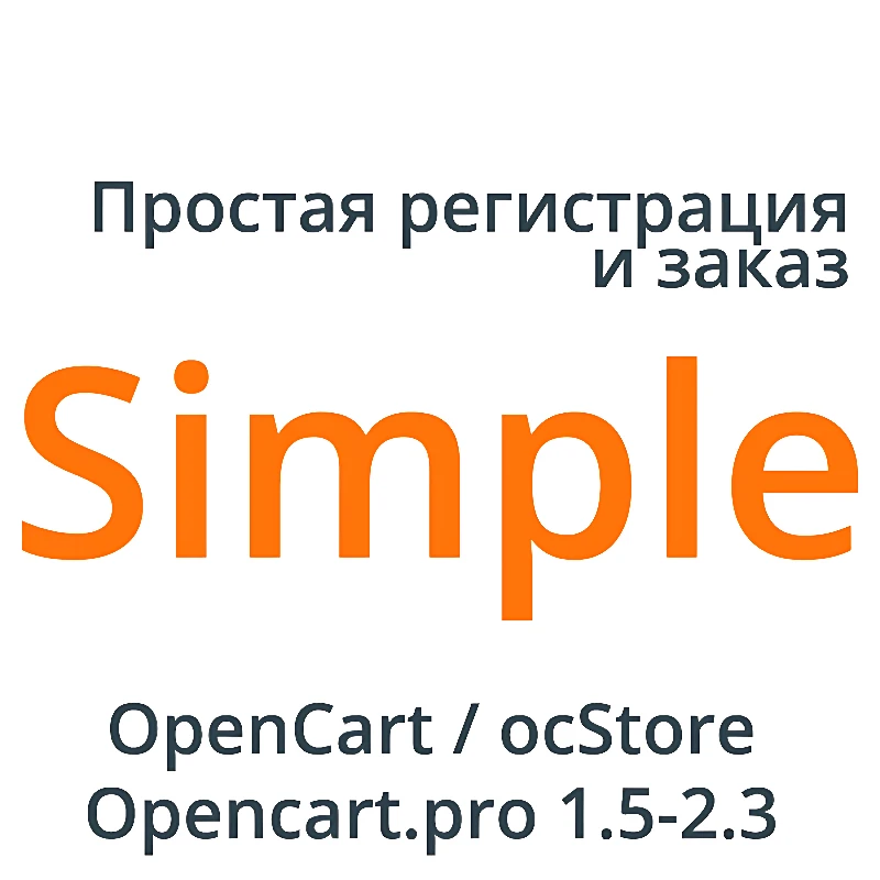 Модуль Simple - упрощенная регистрация и заказ