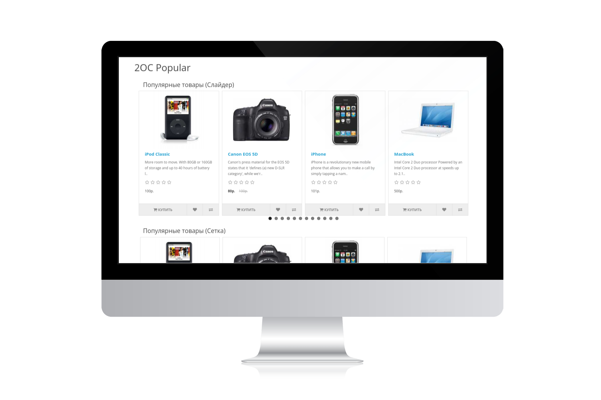 2OC Popular - популярные товары, слайдер или сетка товаров