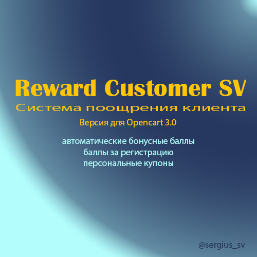 Система поощрения/лояльности клиента (3.0.x) v2.6.8