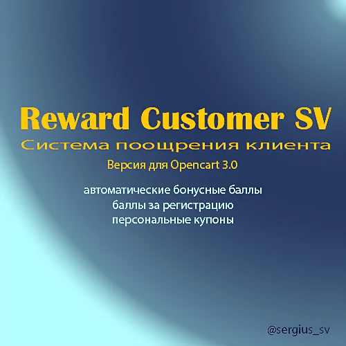 Система поощрения/лояльности клиента (3.0.x) v2.6.8