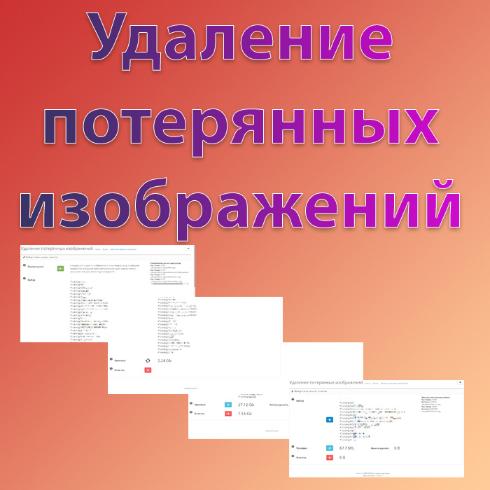 Удаление потерянных изображений