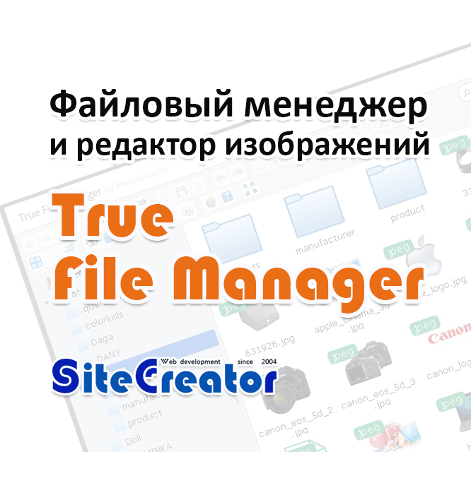 True File Manager - Менеджер и Редактор изображений для opencart 2.* и 3.0 вер. 1.1.0 & 1.3.0