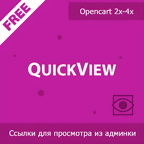 QuickView - ссылки для быстрого просмотра из админки