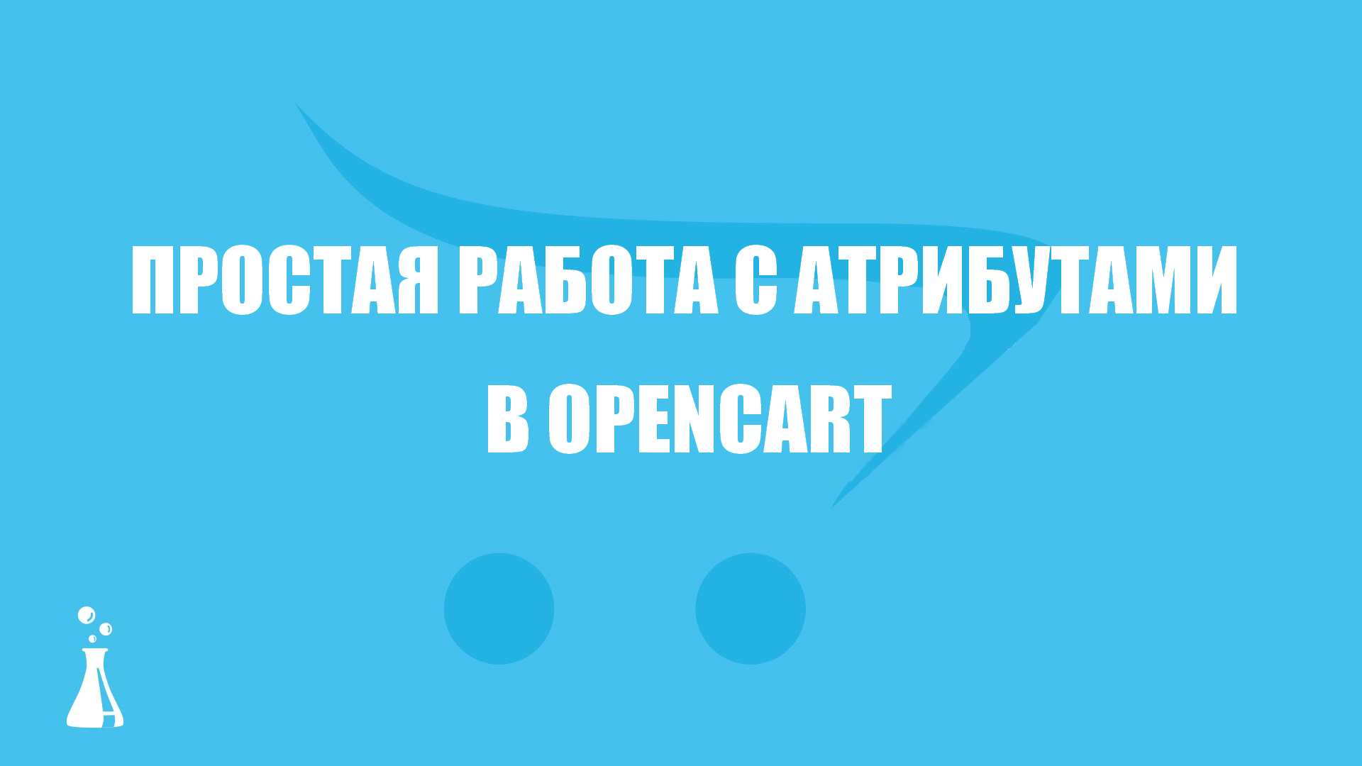 Простая работа с атрибутами