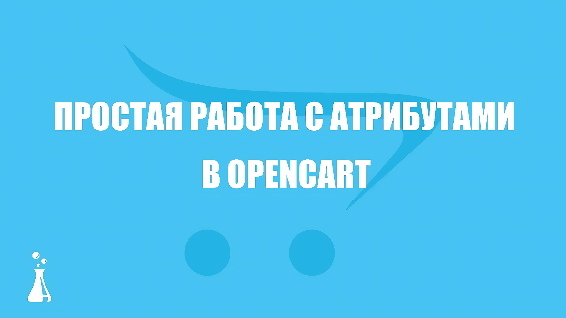 Простая работа с атрибутами
