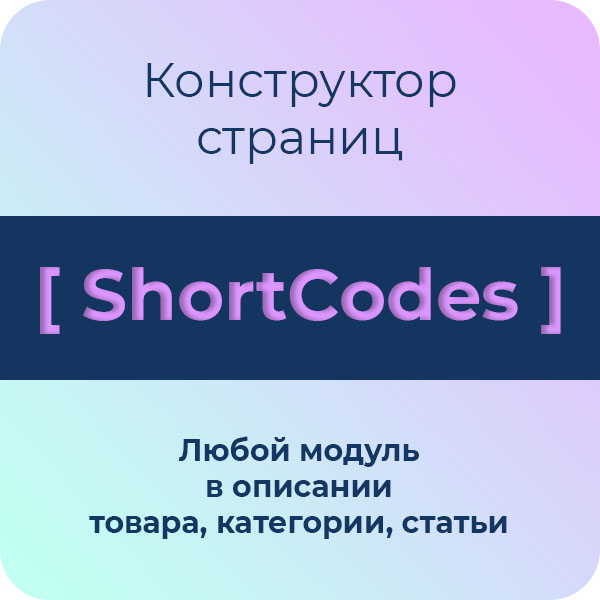 ShortCodes для Opencart - конструктор страниц (шорткоды)