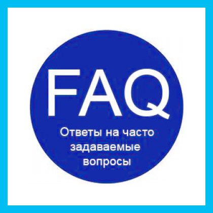 Модуль FAQ (Вопрос-Ответ)