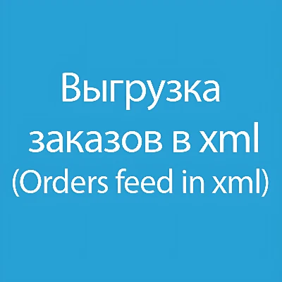 Выгрузка заказов в XML