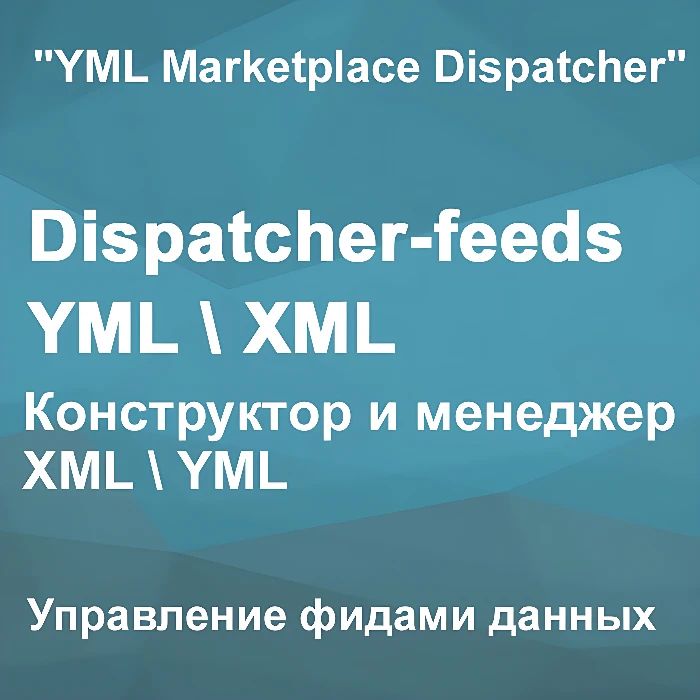 Dispatcher-feeds YML/XML-Управление фидами данных для OpenCart 2.3