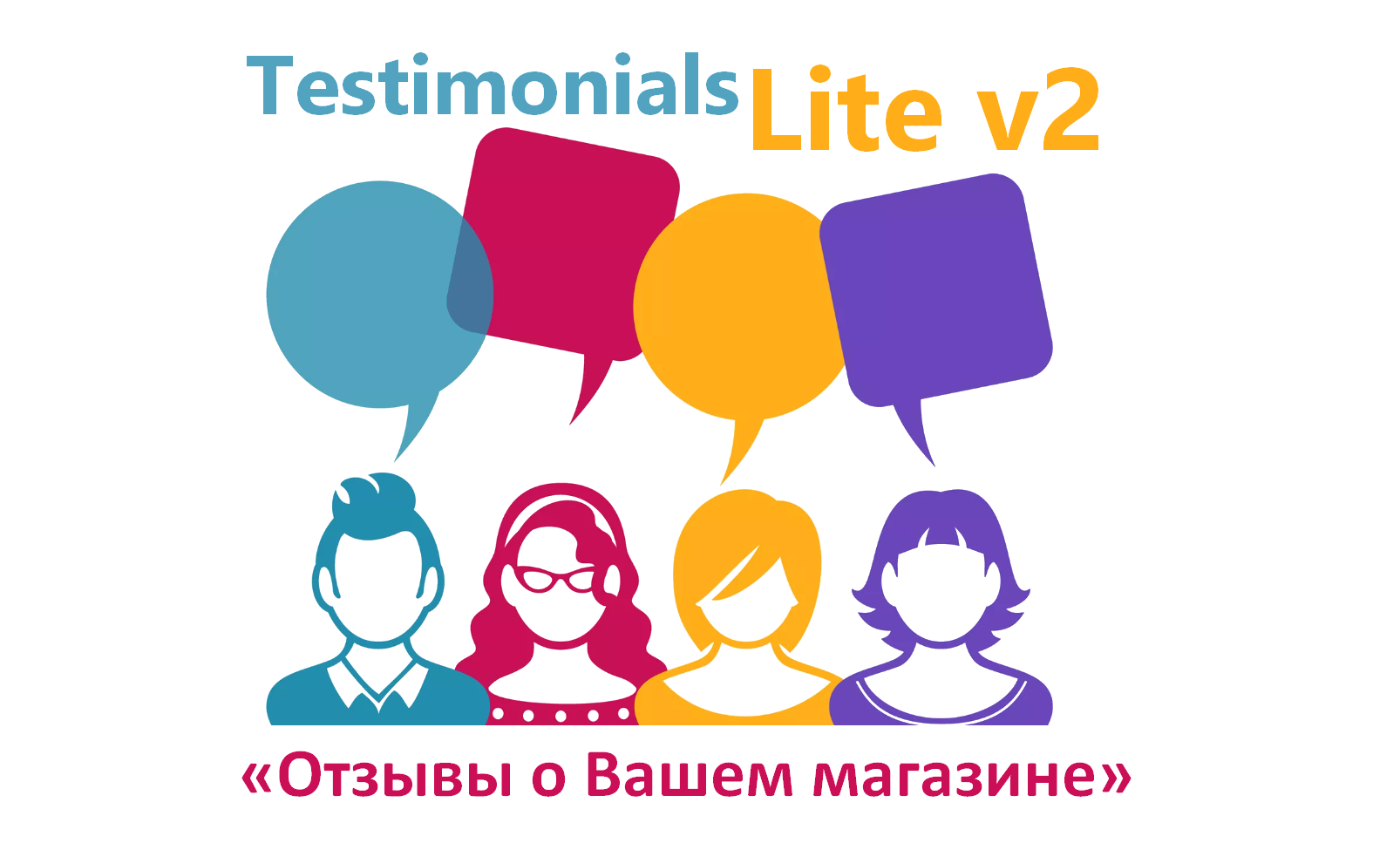 Модуль Отзывов о магазине (Testimonials Lite v2.0)