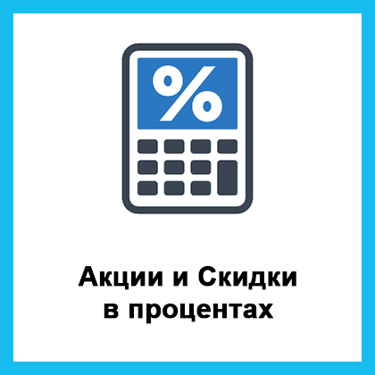 Opencart: Акции и Скидки в процентах