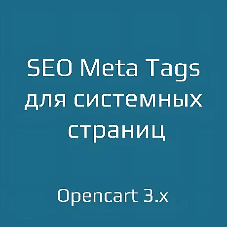 SEO Meta Tags для системных страниц для opencart 3.x