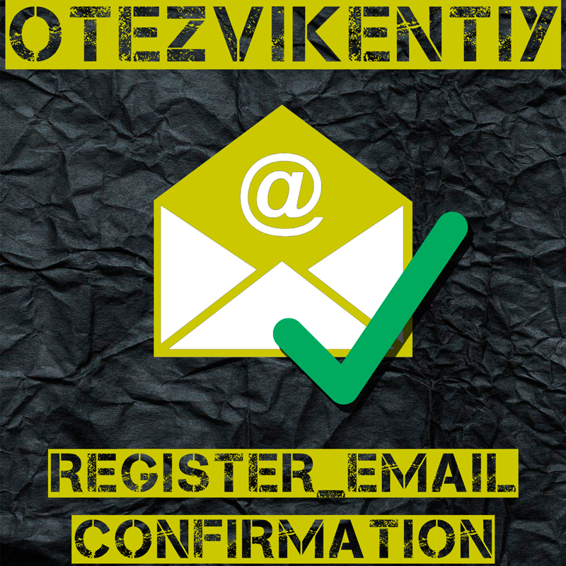 Подтверждение email клиента