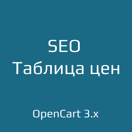 SEO Таблица цен