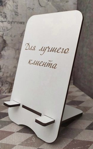 Подставка Lazer_bobr Для лучшего клиента